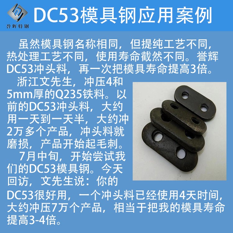 譽輝DC53模具鋼沖壓5mmQ235模具壽命提高3被以上 譽輝DC53模具鋼沖壓5mmQ235模具壽命提高3被以上