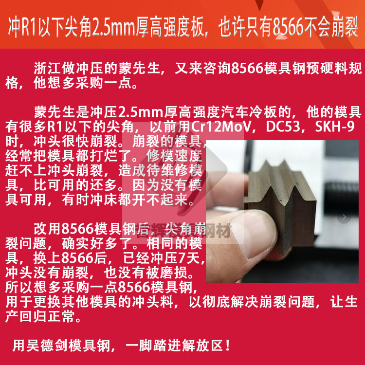沖頭用什么材料比較好?用過譽輝8566模具鋼的無一例外都是好評 沖頭用什么材料比較好?用過譽輝8566模具鋼的無一例外都是好評