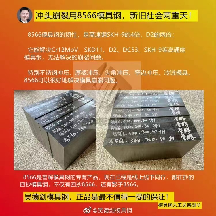 沖頭用鎢鋼好不好?用鎢鋼保你崩裂不止,用譽輝8566模具鋼不崩不裂 沖頭用鎢鋼好不好?用鎢鋼保你崩裂不止,用譽輝8566模具鋼不崩不裂